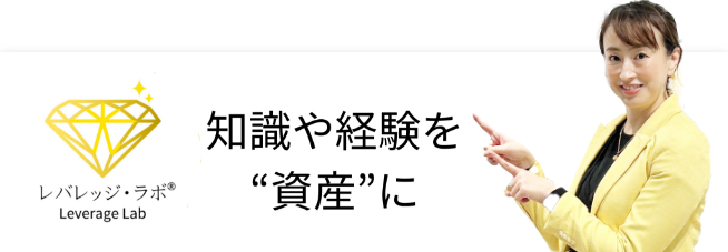 知識や経験を資産に