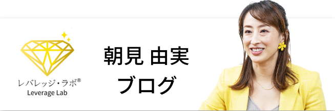 朝見 由実ブログ