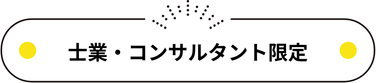 士業・コンサルタント限定