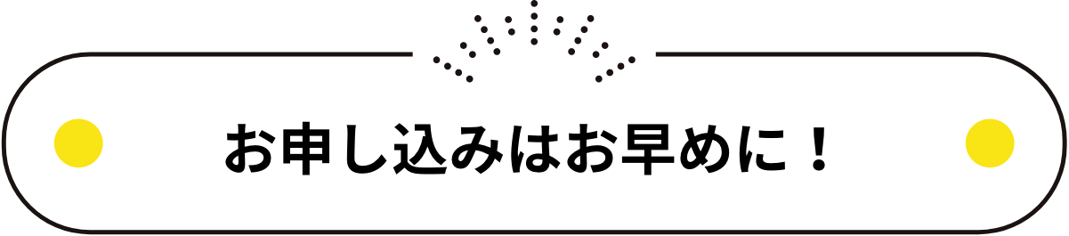 お申し込みはお早めに！