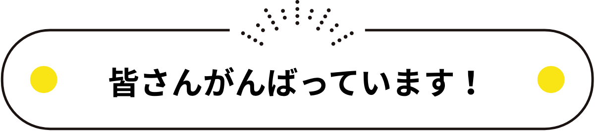 皆さんがんばっています！