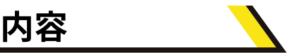 内容