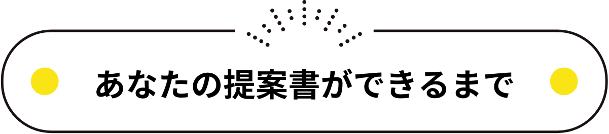 あなたの提案書ができるまで